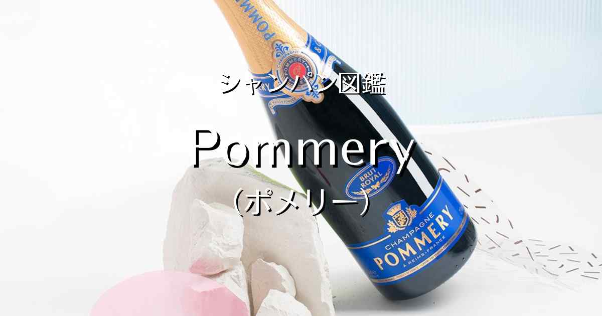 Pommery（ポメリー）」シャンパン図鑑 | Champagne Freak（シャンパンふりーく）