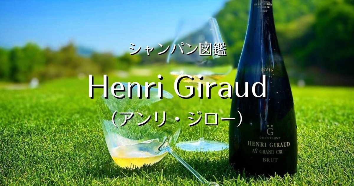 Henri Giraud 旨かっ Argonne [2004] アンリジロー アルゴンヌ