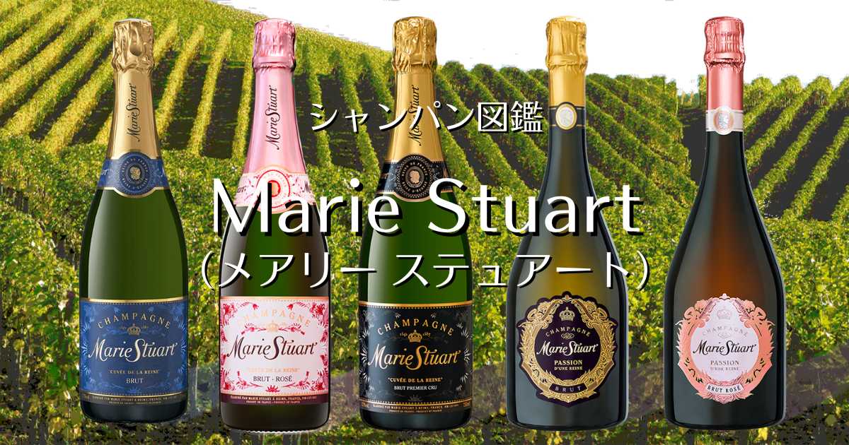 Marie Stuart（メアリー ステュアート）」シャンパン図鑑 | Champagne Freak（シャンパンふりーく）